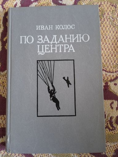 И.Колос."По заданию Центра.Записки разведчика".
