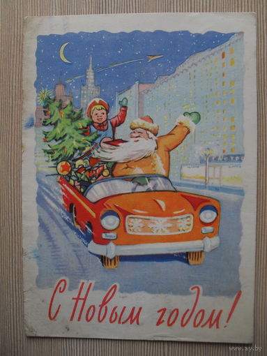 ПОДПИСАННАЯ ОТКРЫТКА СССР. С НОВЫМ ГОДОМ! худ. В. АРБЕКОВ и Г.РЕНКОВ 1961 год.