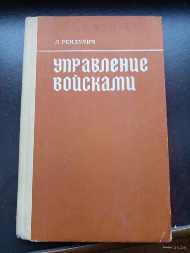 Управление войсками Рейдулич