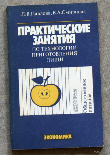 Практические занятия по технологии приготовления пищи.