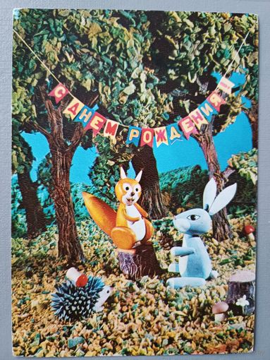 С Днём рождения! Открытка, 1980г.