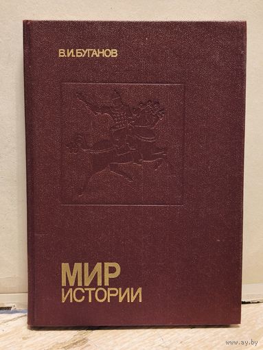 Буганов В.И. - Мир истории. Россия в XVII столетии