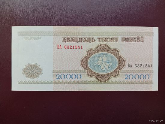 Беларусь 20000 рублей 1994 БА