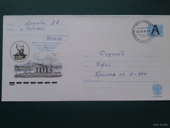 Россия 2003 крейсер Варяг, Руднев хмк, прошедшее почту
