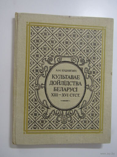 Культавае дойлідства Беларусі XIII-XVI ст