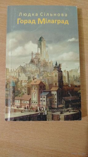 Самовывоз!!! Сільнова Людка. Горад Мілаград. Наклад 200 асоб. Почтой не высылаю.