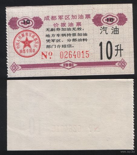Китай 1991 год Чэндусский военный округ топл.талон (бензин) на 10л (топливо) 0264015 (rd06 =