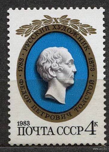 Художник Толстой. 1983. Полная серия 1 марка. Чистая