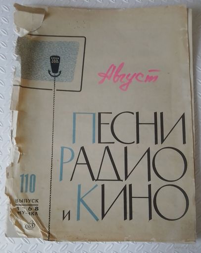 Песни радио и кино и телевидения,1968г.