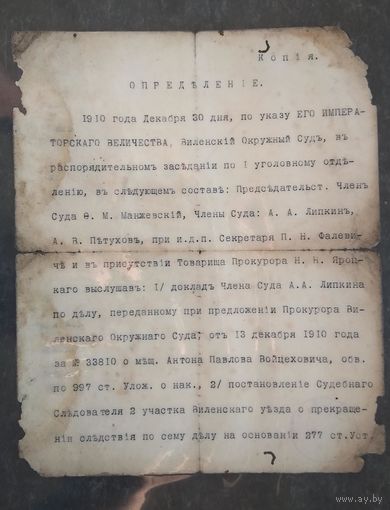 Определение Виленского Окружного Суда. 1910 г.