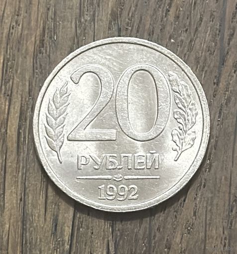 Россия 20 Рублей 1992г.