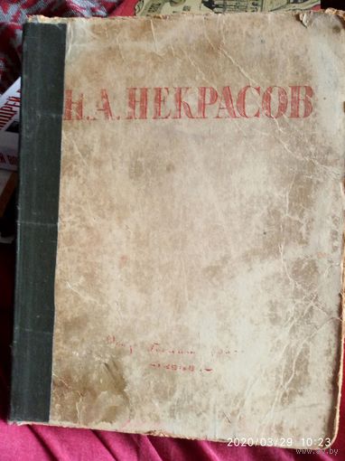 Н.А.Некрасов