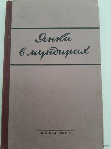 Янки в мундирах 1951