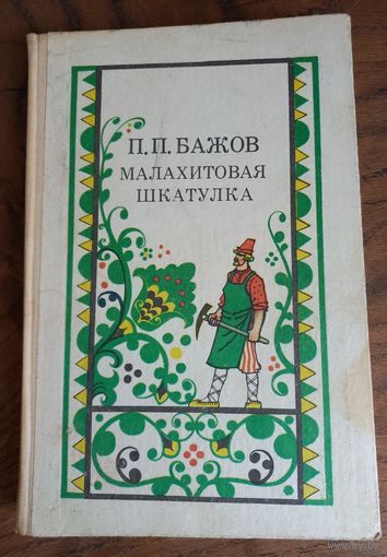 Книга сказок П. Бажова "Малахитовая шкатулка"