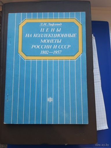 Книга Цены наколлекционные монетыРоссии и СССР 1802-1957. Л.И. Лифлянд,1991