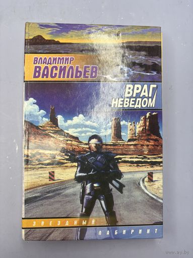 Враг неведом
