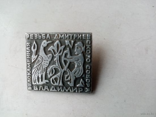 ЗНАЧОК ВЛАДИМИР