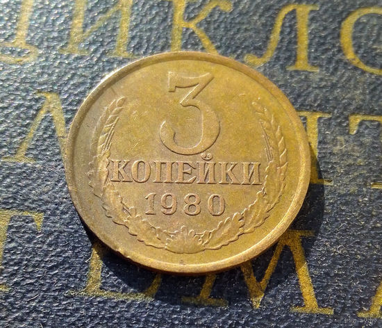 3 копейки 1980 СССР #04