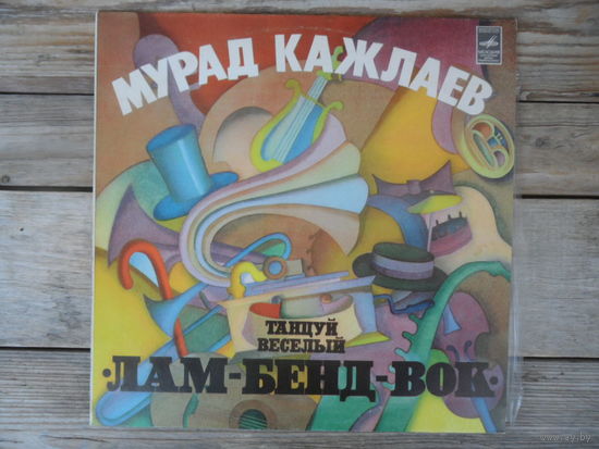 Мурад Кажлаев - Танцуй веселый лам-бенд-вок - Мелодия, АЗГ