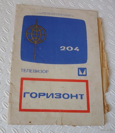 Телевизор Горизонт-204.Руководство.