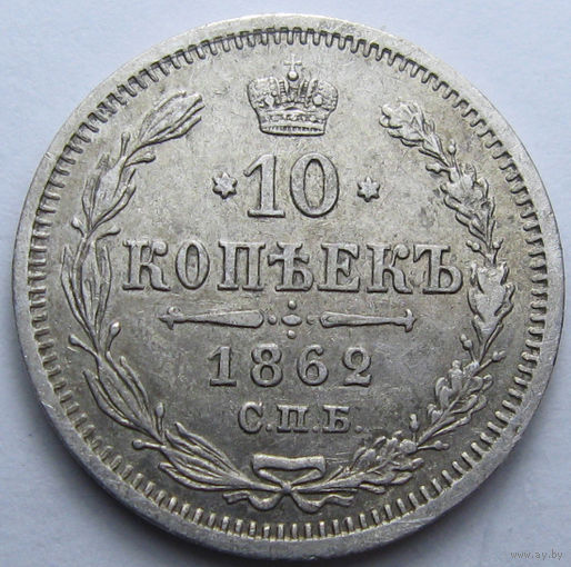 10 КОПЕЕК 1862 СПБ-МИ БЛЕСК, КЛАДОВЫЙ СОХРАН