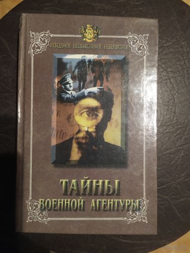 "Тайны военной агентуры" составитель Н. Непомнящий\044