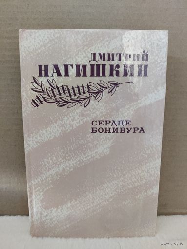 Дмитрий Нагишкин. Сердце Бонивура. 1987г.