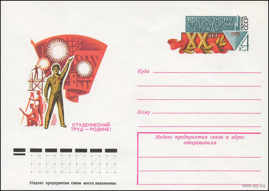 Художественный маркированный конверт СССР N 79-44 (24.01.1979) Студенческий труд - Родине!  [Всесоюзному студенческому отряду XX лет]