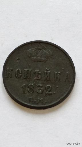 Россия. 1 копейка 1852 года.ЕМ.