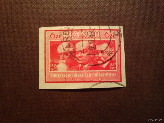 Польша 1947 г.Польская культура (второй выпуск).Александр Свентоховский, Стефан Жеромский и Болеслав Прус./43а/