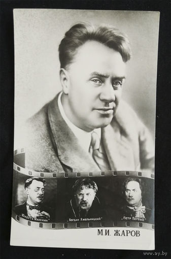 Михаил Жаров. Актеры театра и кино. Артисты эстрады. Ростов 1956 год. Чистая #0157-U1P79