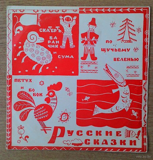 EP 10" Русские сказки. По щучьму велению / Петух и бобок и т.д.