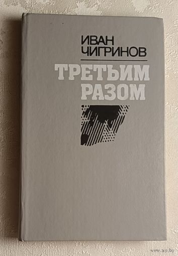 Чигринов Иван. Третьим разом. Рассказы.1991