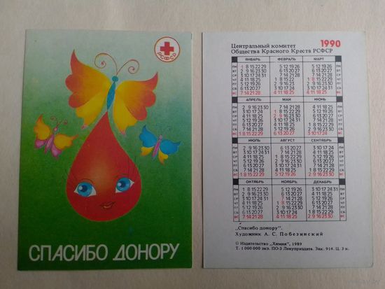 Карманный календарик. Спасибо донору. 1990 год
