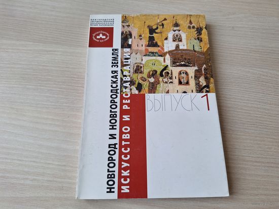Новгород и Новгородская земля - искусство и реставрация 2005 КАК НОВАЯ