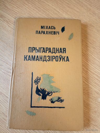 Прыгарадная камандзiроука. Мiхась Парахневiч\017