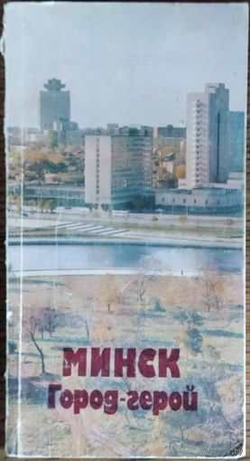 МИНСК ГОРОД-ГЕРОЙ.  СПРАВОЧНИК-ПУТЕВОДИТЕЛЬ.  1984 г.