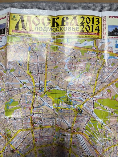 Карта Москва и Подмосковье, 2013г.