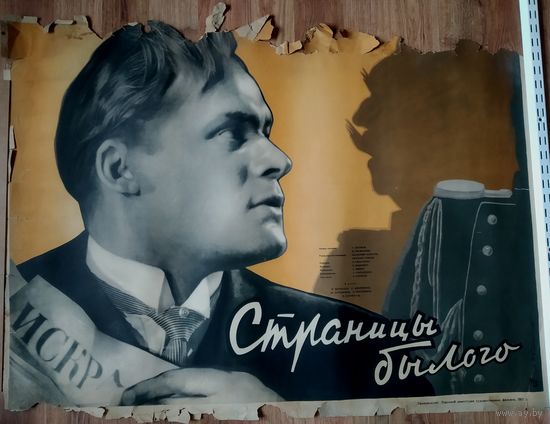 Киноплакат 1957г. СТРАНИЦЫ БЫЛОГО  П-04