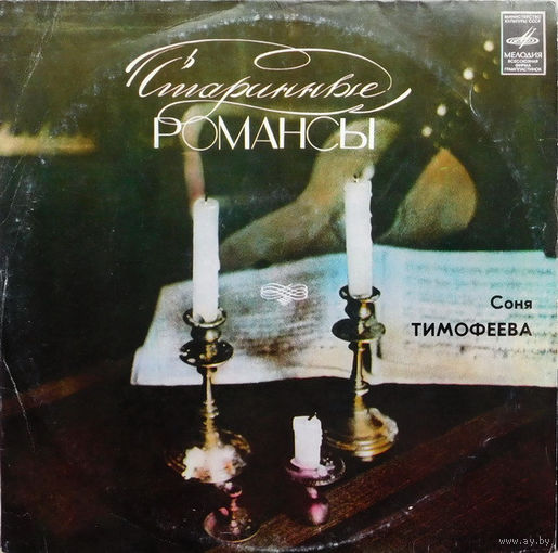 Соня Тимофеева – Старинные Романсы