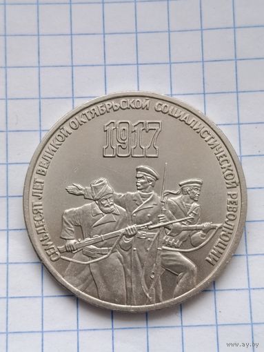 3 рубля 1987 года.50 лет ВОСР.