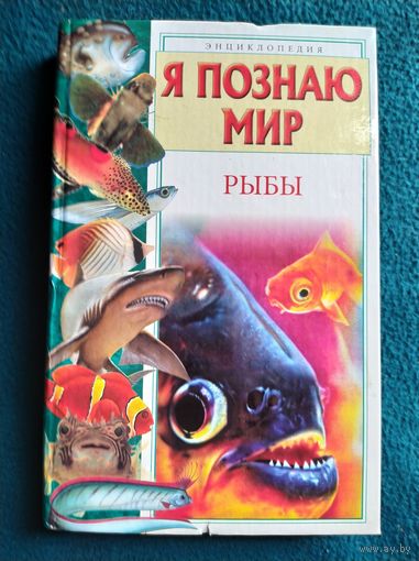 Рыбы // Серия: Я познаю мир