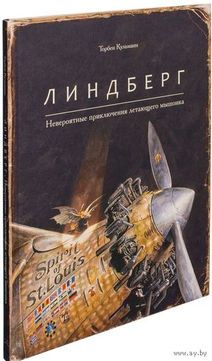 Линдберг. Невероятные приключения летающего мышонка. Торбен Кульманн ///