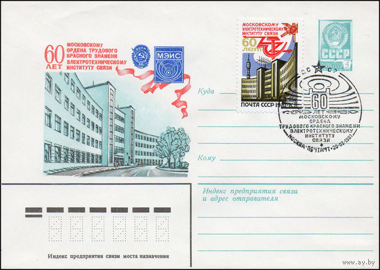 Художественный маркированный конверт СССР N 81-55(N) (10.02.1981) 60 лет Московскому ордена Трудового Красного Знамени  электротехническому институту связи