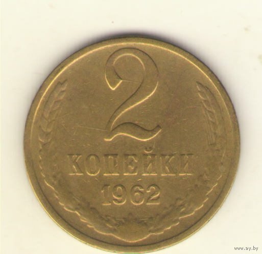 2 копейки 1962 "К"