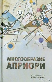Многообразие априори 2013 тв. пер.