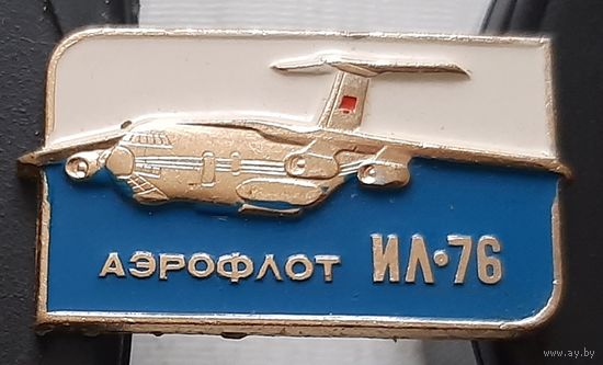 ИЛ-76 Аэрофлот. Ы-31