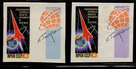 СССР-1962. Годовщина первого полета человека в космос. СК 2583-2584. ** / *
