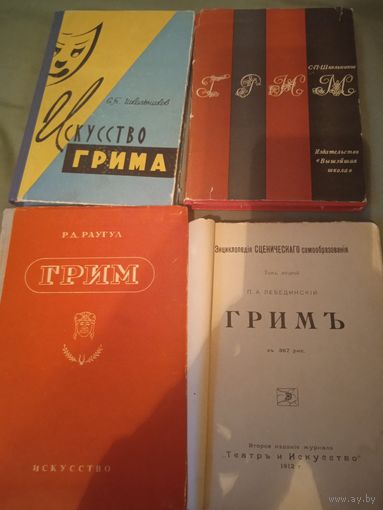 Искусство грима