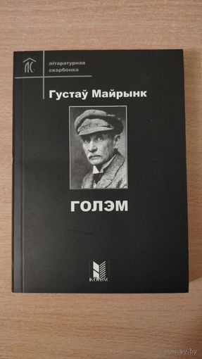 Самовывоз!!! Г. Майрынк. Голэм (Майринк. Голем). Літаратурная скарбонка. Почтой не высылаю.